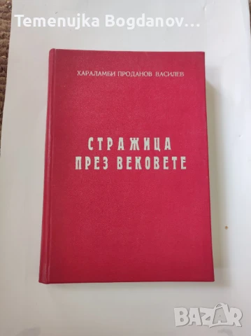 книги история на населени места, снимка 10 - Енциклопедии, справочници - 50995468