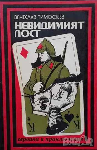 Невидимият пост Записки на военния разузнавач Вячеслав Тимофеев