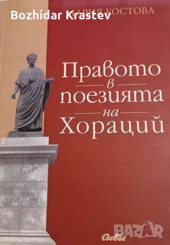 Правото в поезията на Хораций Мария Костова, снимка 1 - Специализирана литература - 32785567