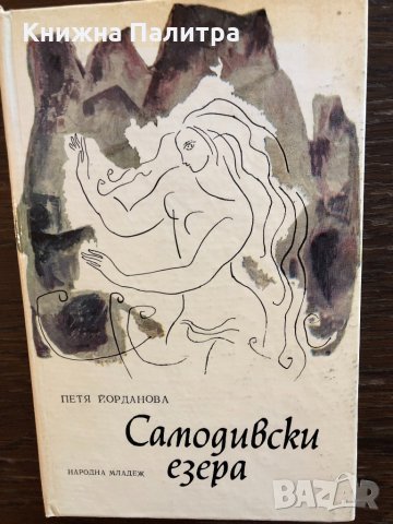 Самодивски езера Петя Йорданова