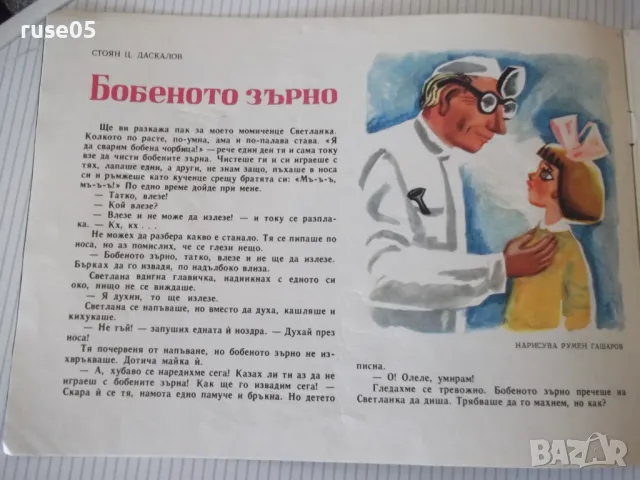 Списание "Славейче - книжка 5 - 1966 г." - 16 стр., снимка 3 - Списания и комикси - 47648649