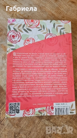 Жените, които обичат твърде много , снимка 2 - Специализирана литература - 52502924