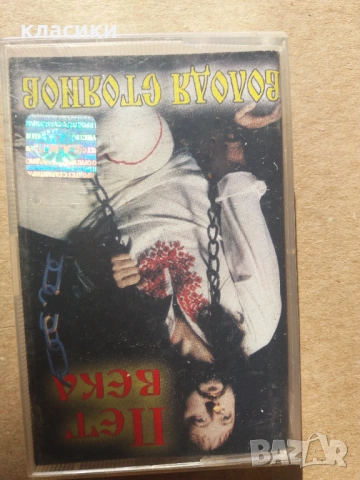 Володя Стоянов.