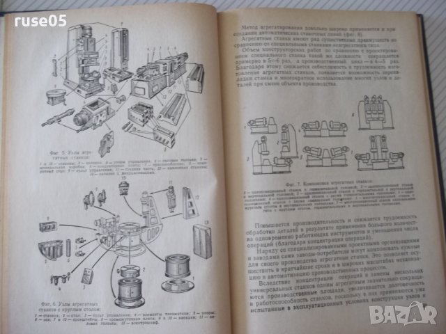 Книга "Проектирование металлореж.станков-Г.Тарзиманов"-236ст, снимка 5 - Специализирана литература - 37824939