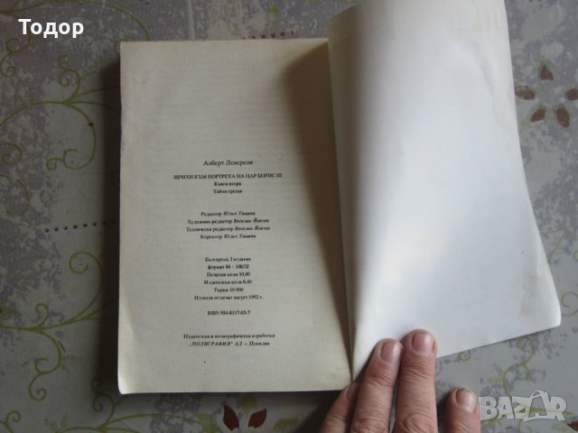 Книга Щрихи към портрета на цар Борис , снимка 4 - Художествена литература - 32573365