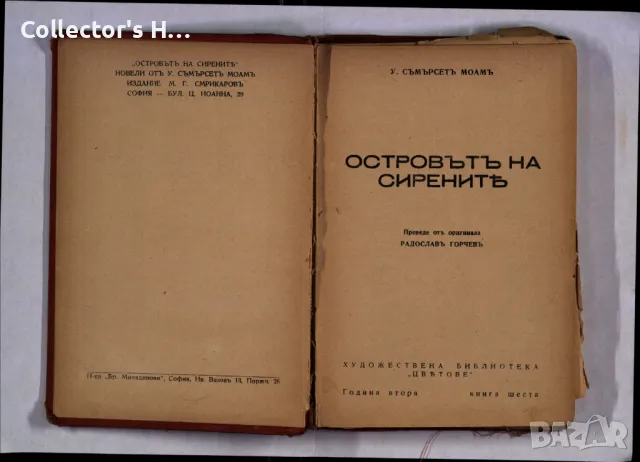 Островътъ на сирените Съмърсет Моъм антикварна книга отпреди 1945 г., снимка 2 - Художествена литература - 49963782