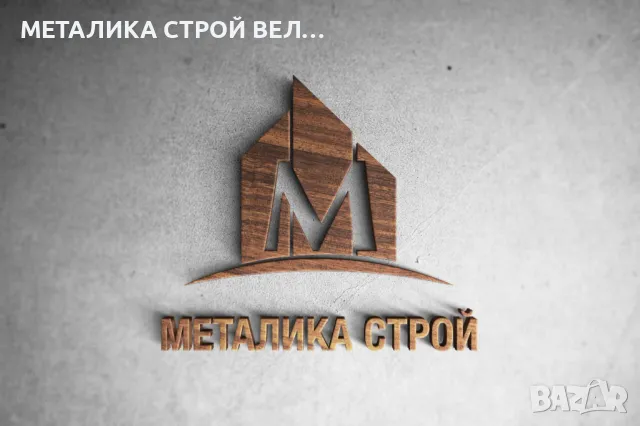 Най -голямата строителна фирма Металика СТРОЙ , снимка 14 - Детегледачки, детски центрове - 15716273