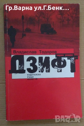 Дзифт  Владислав Тодоров 10лв