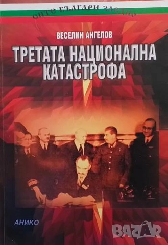 Третата национална катастрофа Съветската окупация в България (1944-1947 г.) Веселин Ангелов