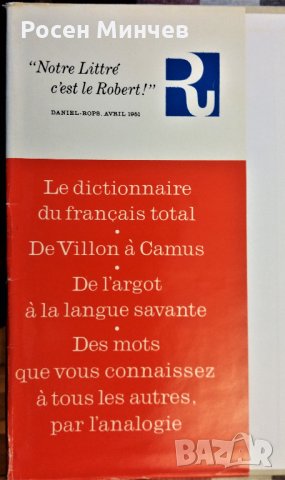 Подавам Френски речник –Le peti  Robert  -1973 г., Франция, снимка 4 - Чуждоезиково обучение, речници - 27756987
