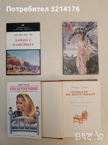 Дамата с камелиите - Александър Дюма-син 