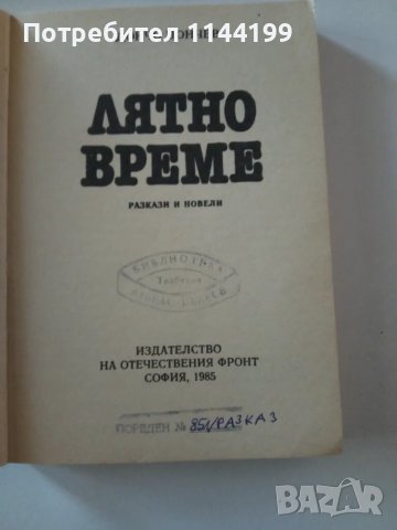 Лятно време., снимка 2 - Художествена литература - 47449522