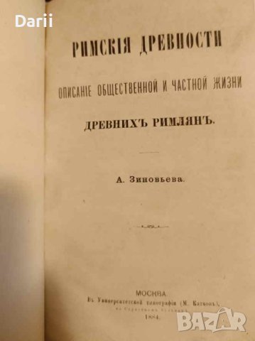 Римские древности: Описание общественной и частной жизни древних римлян- А. Зиновьев