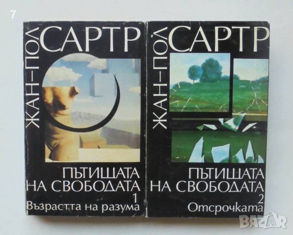 Книга Пътищата на свободата. Том 1-2 Жан-Пол Сартр 1994 г.