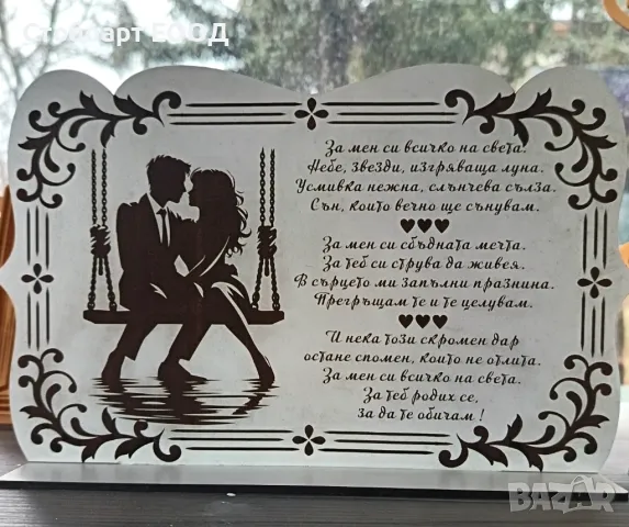 Романтичен подарък за влюбени