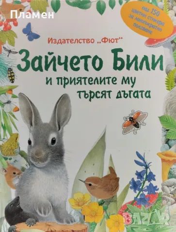 Зайчето Били и приятелите му търсят дъгата