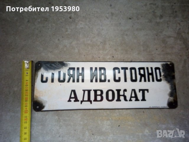 Емайлирана табела, снимка 2 - Антикварни и старинни предмети - 26843861