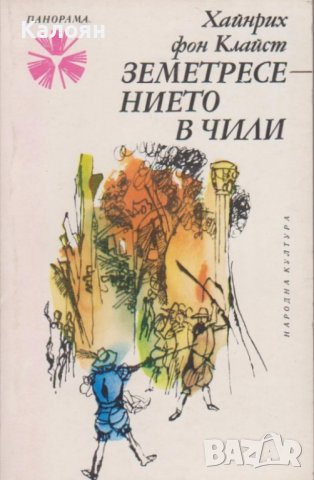 Хайнрих фон Клайст - Земетресението в Чили (1978)