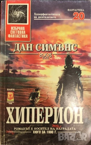 Хиперион Дан Симънс