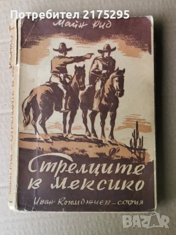 Стрелците в Мексико-Майн Рид-изд.1946г.