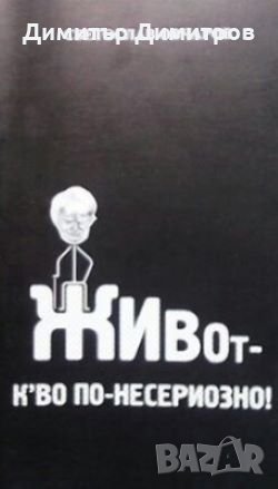 Живот – к`во по-несериозно! Светослав Овчаров