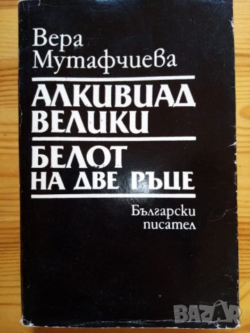 Алкивиад Велики. Белот на две ръце – Вера Мутафчиева, снимка 1 - Художествена литература - 32360419