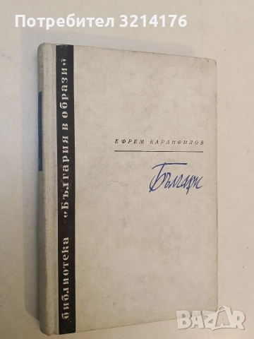 Георги Данчов Зографина. Документален разказ - Петър Стъпов, снимка 2 - Специализирана литература - 52751460