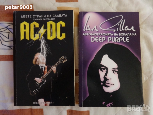 Автобиографични книги на ACDC и Ian Gillan (Deep Purple)
