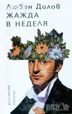 Любен Дилов - Жажда в неделя (1987)