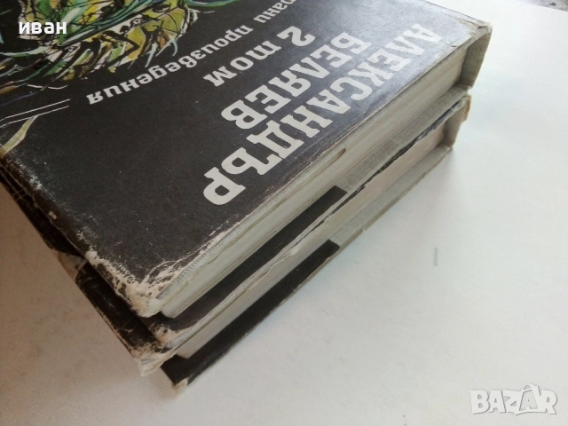 Избрани произведения  том 2 и том 3 - Ал.Беляев - 1989г., снимка 12 - Художествена литература - 52430716