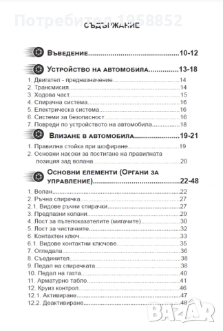 Помагало за шофиране "Воланът в твоите ръце", 180 стр., снимка 5 - Специализирана литература - 53011830