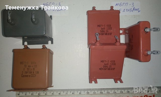 Руски хартиено-маслени кондензатори МБГП - 1, 2 и 3, снимка 2 - Друга електроника - 37744079