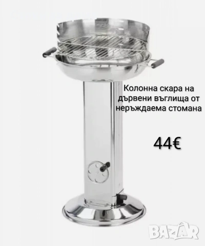 Колонна скара на дървени въглища от неръждаема стомана