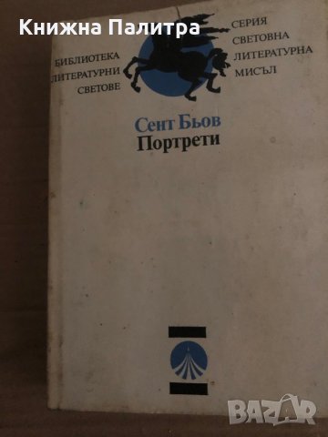 Портрети Шарл-Огюстен Сент-Бьов