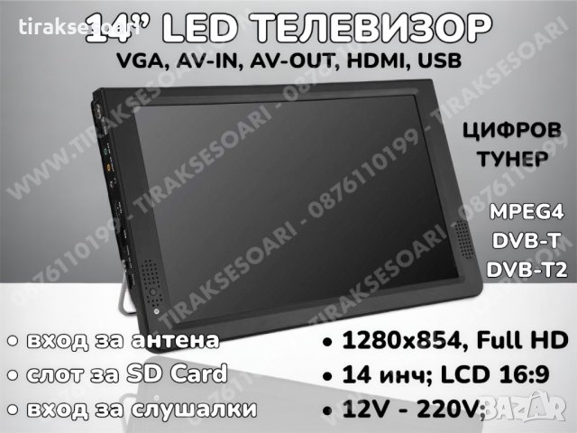 12V 220V 14” Преносим портативен цифров телевизор за камиони и бусове