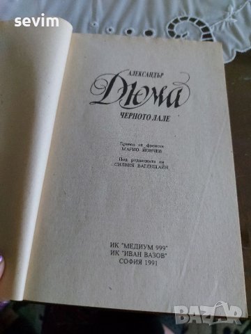 Александър Дюма-Черното лале, снимка 3 - Художествена литература - 37825660