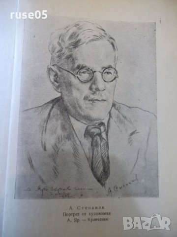 Книга "Порт Артур - първа част - А.Степанов" - 584 стр., снимка 3 - Художествена литература - 27719554
