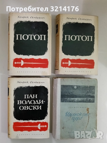 Пан Володиовски - Хенрик Сенкевич