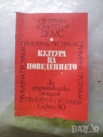 Култура на поведението за средношколска младеж, снимка 1