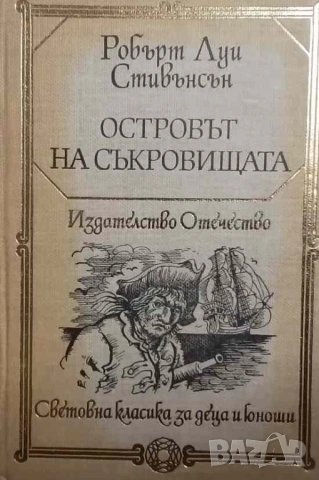 Островът на съкровищата Робърт Луис Стивънсън