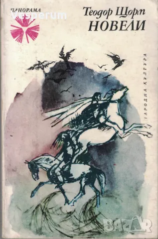 Новели /Теодор Щорм/, снимка 1