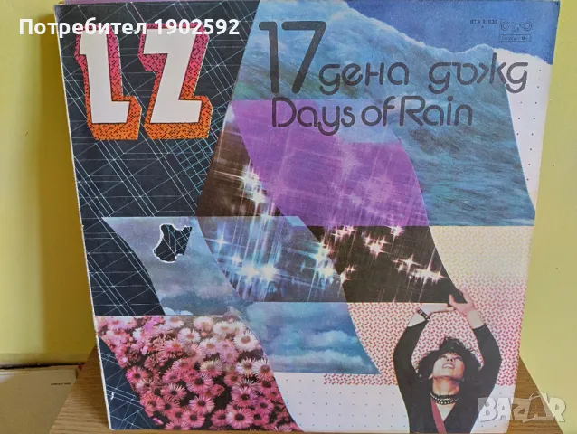  LZ – 17 Дена Дъжд ВТА 11936 