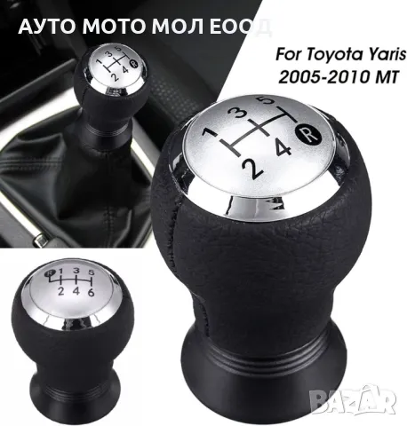 Топка скоростен лост Toyota Yaris/Auris - 5 и 6 скорости.