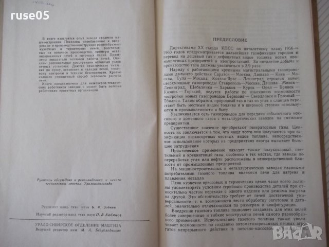 Книга "Газовые нагревательные печи - Н. Лебедев" - 176 стр., снимка 3 - Специализирана литература - 38033459