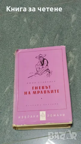 Гневът на мравките    Джон Стайнбек, снимка 1