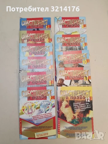Списание “Собственост и право”. Бр. 2, 4, 7, 8, 9, 10, 11, 12 / 2013 –  Колектив, снимка 7 - Специализирана литература - 51363351