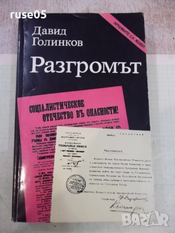 Книга "Разгромът - Давид Голинков" - 528 стр.