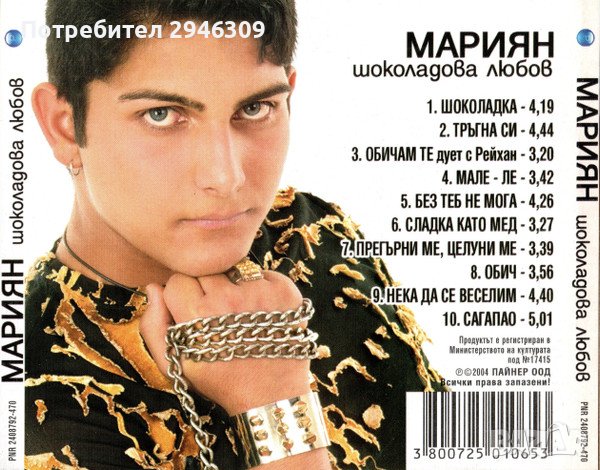 Мариян - Шоколадова любов(2004), снимка 2 - CD дискове - 39675235