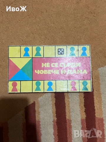 Не се сърди човече