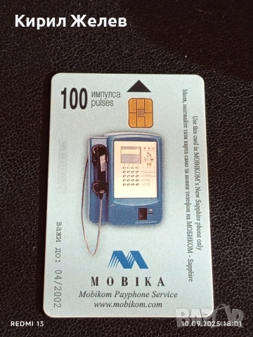 Четири фонокарти МОБИКА, БУЛ ФОН стари редки за КОЛЕКЦИЯ ДЕКОРАЦИЯ 50809, снимка 2 - Колекции - 51669550